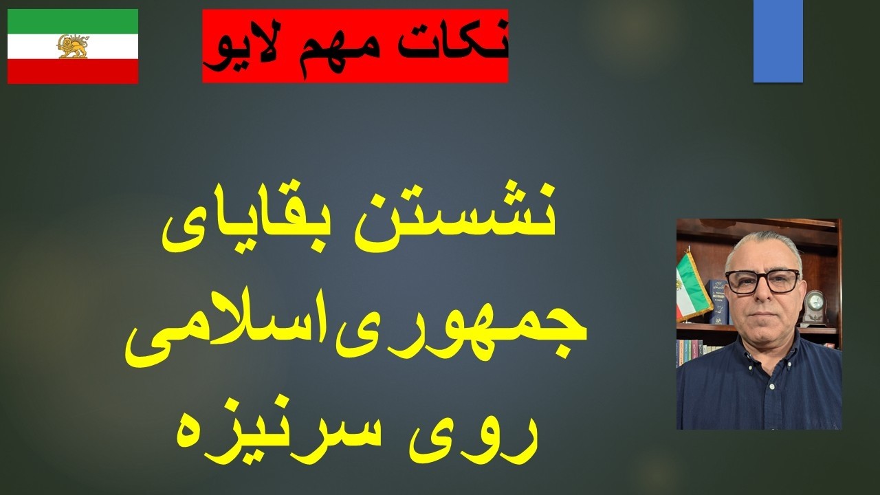 نشستن بقایای جمهوری‌اسلامی روی سرنیزه/ نکات مهم لایو