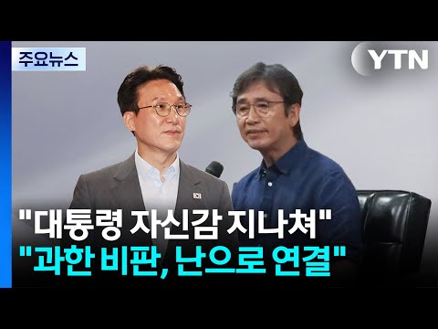 "이 대통령 자신감 지나쳐" VS "과한 비판, 난으로 연결" / YTN
