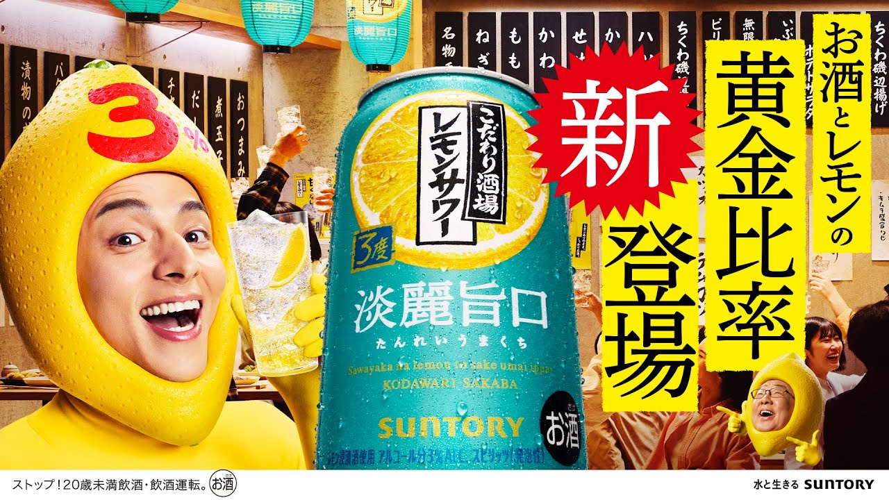 アキイロ作業作品のご紹介 | こだわり酒場のレモンサワー〈淡麗旨口〉『復活せりあがり』篇 15秒 満島真之介 梅沢富美男 サントリー