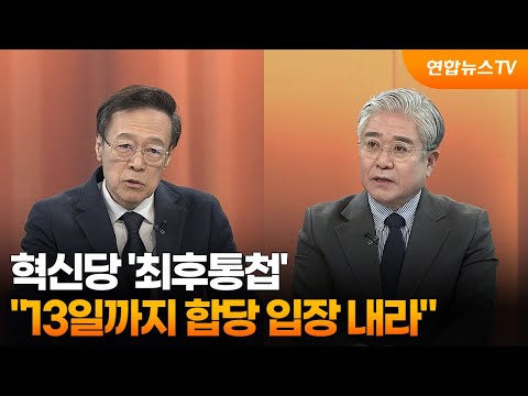 [뉴스1번지] 혁신당 '최후통첩'…"13일까지 합당 입장 내라" / 연합뉴스TV (YonhapnewsTV)