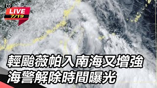 輕颱薇帕入南海又增強 海警解除時間曝光