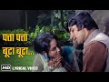 पत्ता पत्ता बूटा बूटा Patta Patta Boota Boota Ek Nazar 1972 Amit