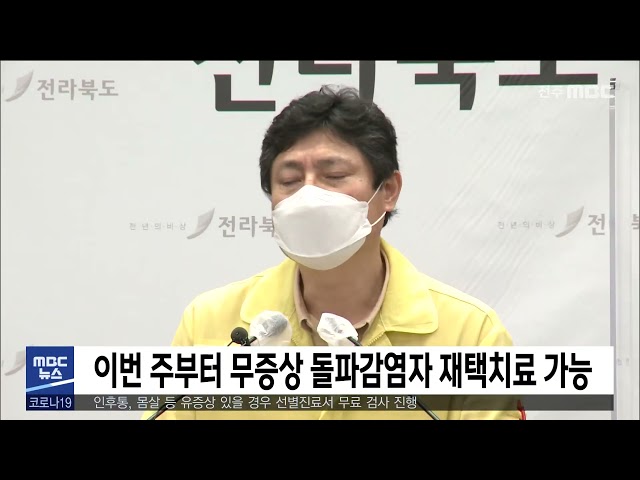 이번 주부터 무증상 돌파감염자 재택치료 가능