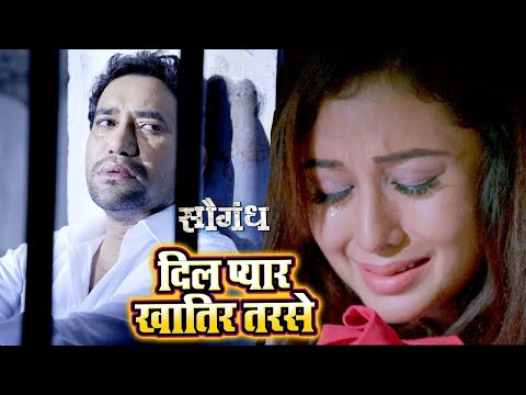Dinesh Lal "Nirahua" का सबसे दर्दभरा गीत - Dil Pyar Khatir Tarse - Saugandh - Bhojpuri Songs
