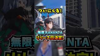 【ついに】無限大ANANTAのリリース日が2027年1月15日に決定！キャラガチャ無しの都市型オープンワールドRPG