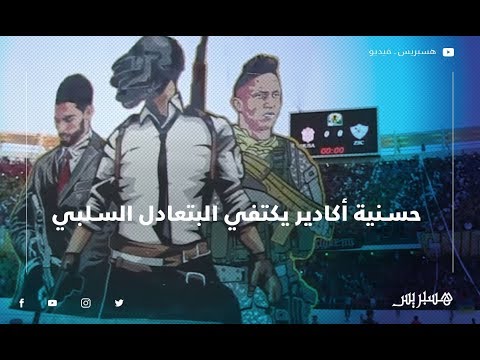 حسنية أكادير يكتفي بتعادل سلبي أمام الزمالك