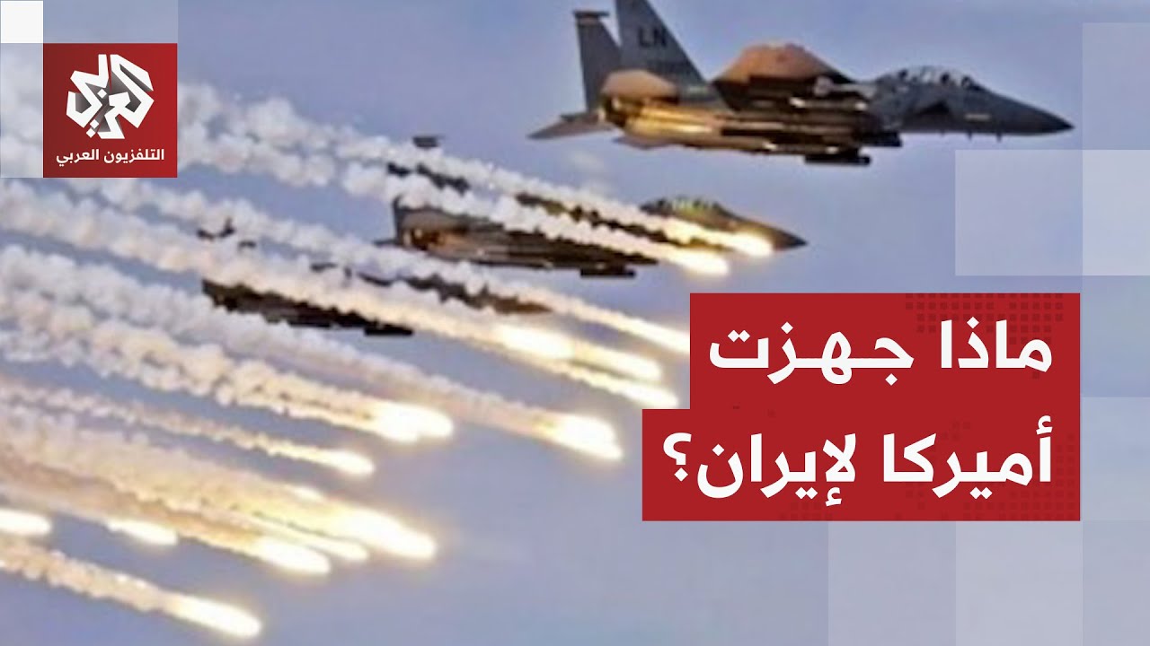 قراءة عسكرية لسيناريوهات التصعيد الأميركي والأهداف المحتملة في الهجوم على إ