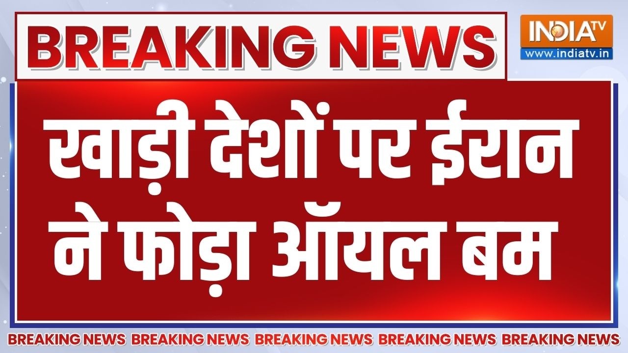 Breaking News : खाड़ी देशों पर ईरान ने फोड़ा ऑयल बम | Crude Oil | Gulf | Middle East