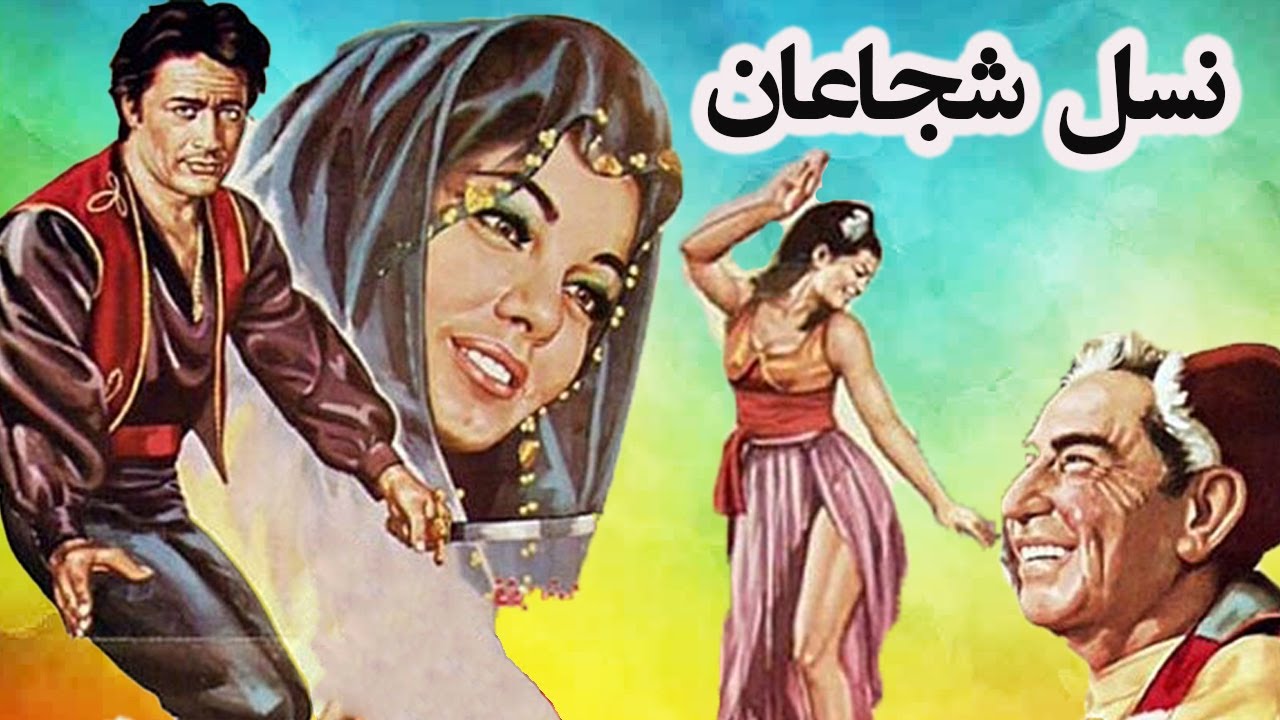 فیلم قدیمی قبل انقلاب بی سانسورنسل شجاعان  -  نسخه رنگی و صحنه دار
