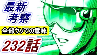 【ワンパンマン】「232話」考察（マルイドヤンキー「全部ウソで」の真の意味　B級4位のワケ　綿密に練られた美しい対比のストーリー）