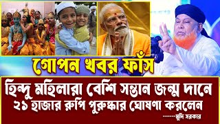 হিন্দু মহিলারা বেশি সন্তান জন্ম দান নিয়ে গোপন খবর ফাঁস । আল্লামা আবুল কাশেম নুরী । Abul Kashem nuri