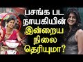 பசங்க பட நாயகியின் இன்றைய நிலைமை தெர�