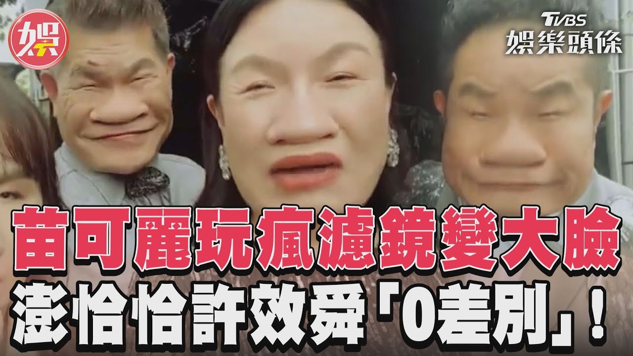 影音/苗可麗玩瘋濾鏡變大臉 澎恰恰許效舜「0差別」!