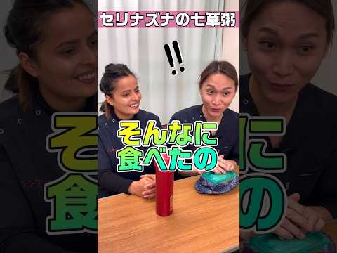 【外国人看護助手】七草粥は邪気を払い胃腸にも優しい #shorts #看護師 #病院