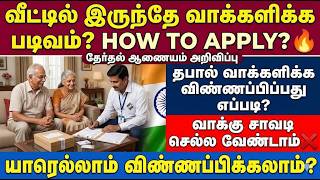 வீட்டிலிருந்து வாக்களிப்பது எப்படி? தபால் வாக்கு | tha