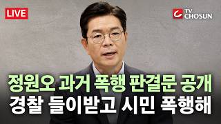 [????무조건 간다 LIVE] 정원오 31년 전 폭행 판결문 공개… "경찰 2명·시민2명 구타 '경악'"