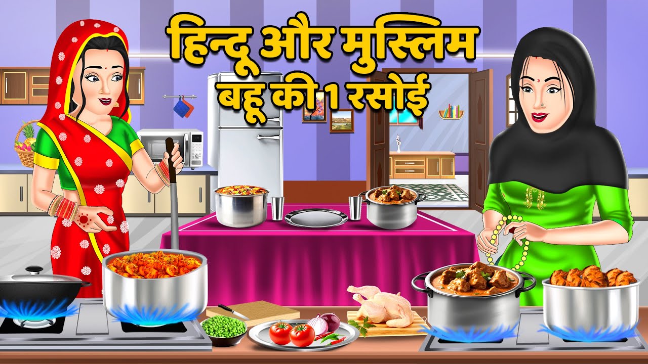 हिन्दू और मुस्लिम बहू की 1 रसोई : Saas Bahu Kahaniyan | Moral Stories in Hindi #hindu