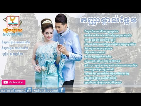 Kanha Tporl Paem , Rin Savet & Sokun Nisa - កញ្ញាថ្ពាល់ផ្អែម , សុគន្ធ នីសា & រិនសាវ៉េត​ នីសា