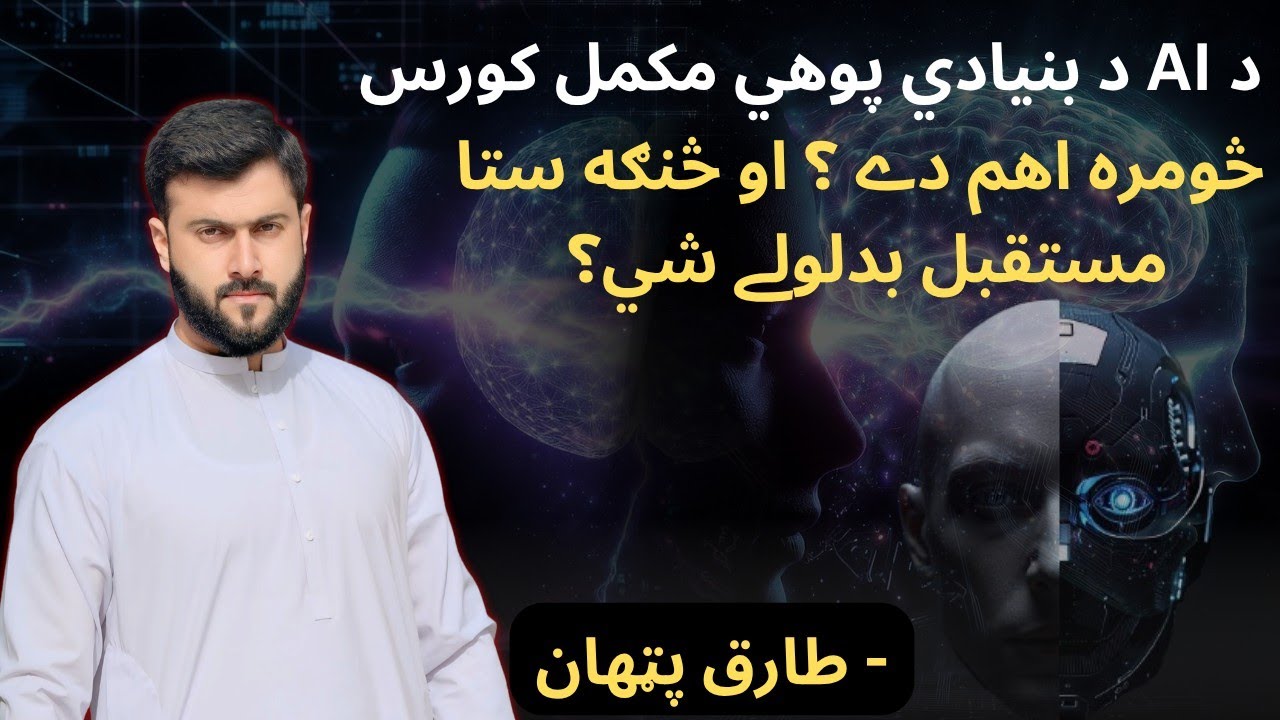 Complete Basic Understanding of Artificial intelligence ( AI ) - Tariq Pathan