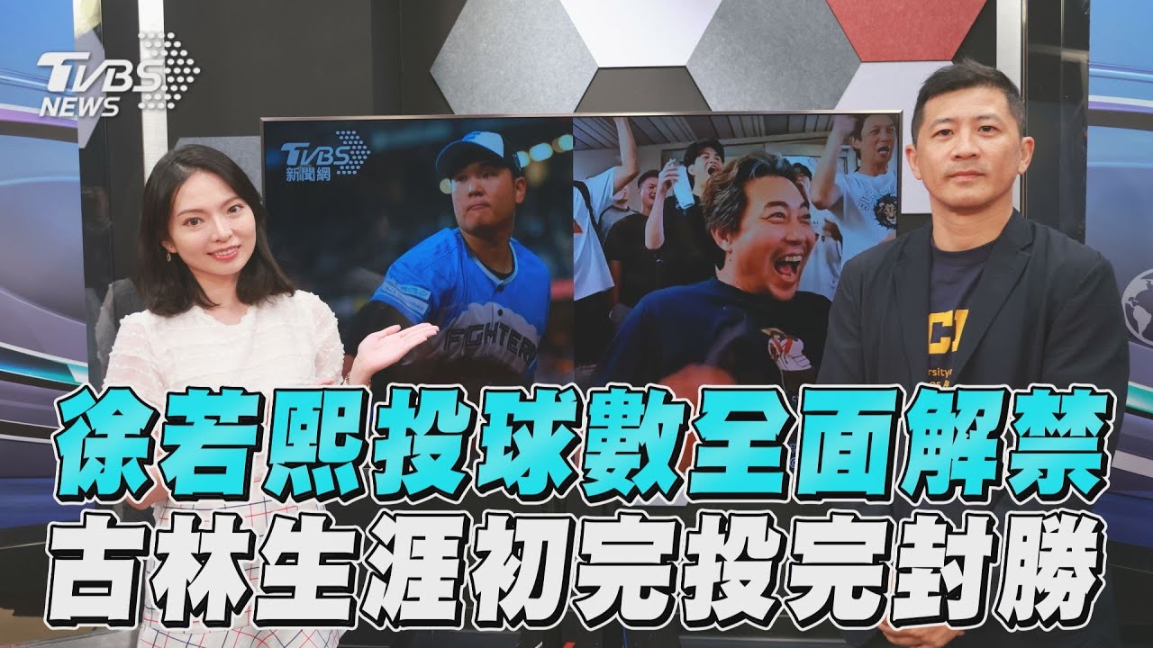 十分鐘體壇/徐若熙投球數全面解禁 古林生涯初完投完封勝
