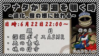 【コラボ】アナタが深淵を覗くとき～道化、樹の根に触れる～