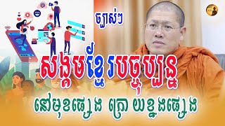 សង្គម.ខ្មែរ..ធ្លា..ក់..ចុះ នគរវឹកវរ សម្តេចព្រះមហាអរិយវង្ស​ យ៉ន​ សេងយៀត | Dharma Channel