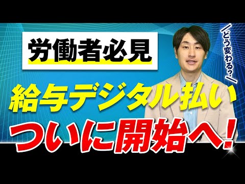 法律学科 給与のデジタル払いがついに開始へ！必要な手続き＆注意点【労働者向け】