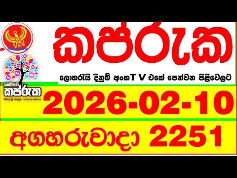 Kapruka 2251 2026.02.10 Today DLB Lottery Result අද කප්රුක දිනුම් ප්‍රතිඵල dlb Lotherai dinum anka