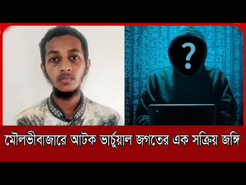 মৌলভীবাজারে ধরা পড়েছে ভার্চুয়াল জগতের এক সক্রিয় জঙ্গি