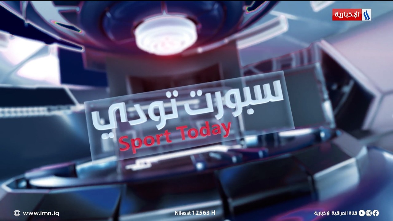 فيديو | أرنولد يستعد للسفر إلى الإمارات والشرطة يسعى للحفاظ على مقعده الآسيوي | سبورت تودي مع عماد الركابي