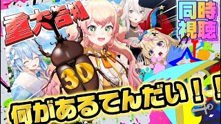 【同時視聴】ねねちから重大告知なにがあるてんだい！【自称ホロライブ宣伝隊長/カオスメンバー】#桃鈴ねね　#ホロライブ