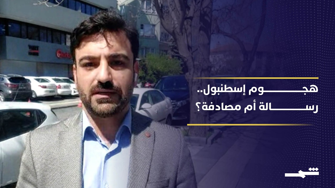 فيديو | هجوم قرب القنصلية الإسرائيلية في إسطنبول.. رسالة أم مصادفة؟