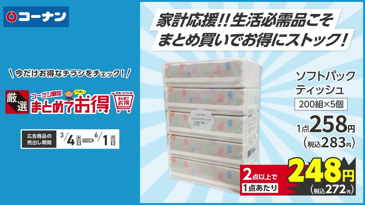 「厳選まとめてお得」セール (3/4～6/1)