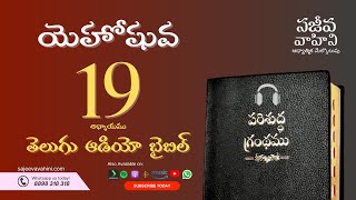 Joshua 19 యెహోషువ Sajeeva Vahini Telugu Audio Bible