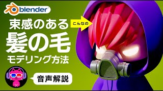 【Blender3.0】毛束感のある髪の毛の作り方【カンタン5分】