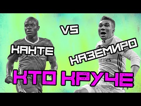 КТО КРУЧЕ | Канте vs Каземиро