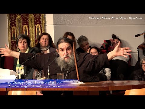 π. Ευάγγελος Παπανικολάου: «Αγκάλας πατρικάς διανοίξας μοι σπεύσον» - Πνευματική ομιλία στο Ηράκλειο