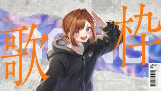 【 #歌枠 】歌の配信番組にでることになったので歌枠🎤 #同時配信