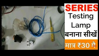 series testing lamp
