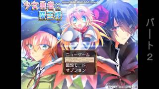 少女勇者と魔王様　実況　パート2「ビスケ君が可愛いと思いましたww」