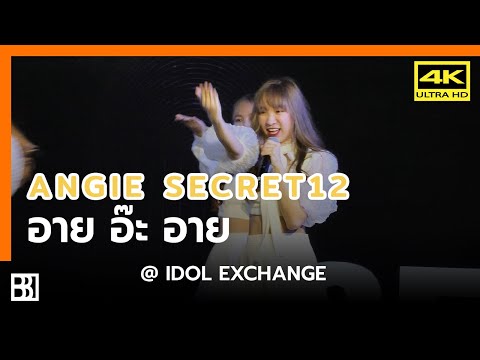 200904 Secret12 - อาย อ๊ะ อาย (Angie Focus) @ IDOL Exchange [Fancam 4k60p]