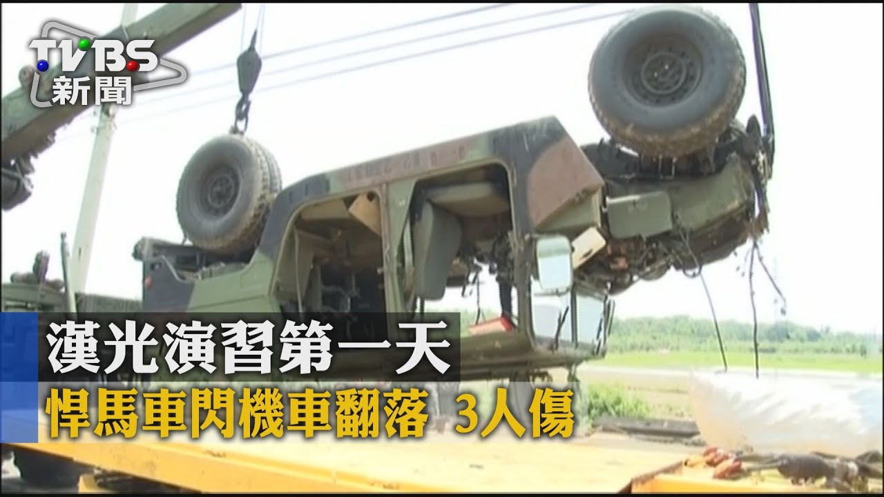 漢光演習第一天 悍馬車閃機車翻落3人傷