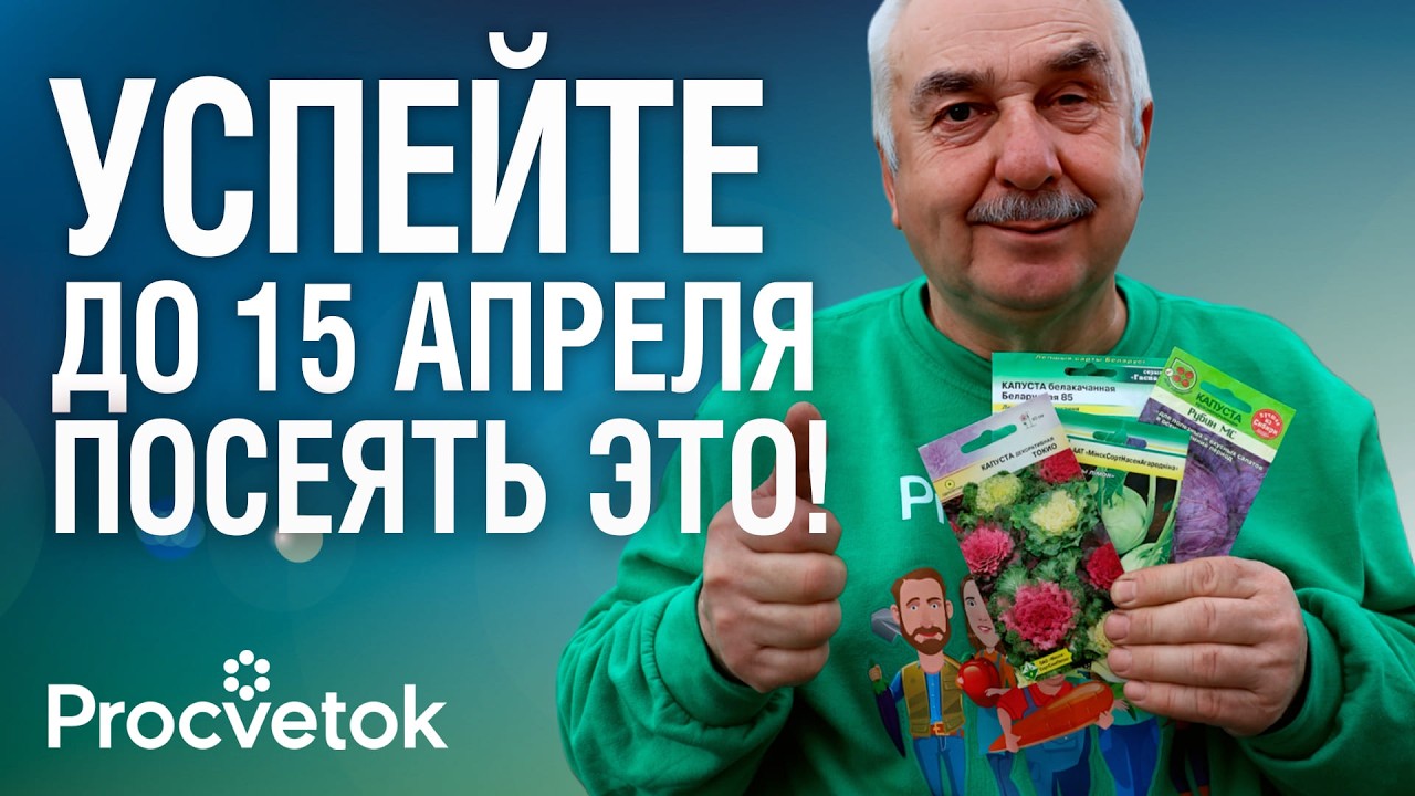 УСПЕЙТЕ ПОСЕЯТЬ ЭТИ ОВОЩИ И ЦВЕТЫ ДО 15 АПРЕЛЯ &ndash; получите ранний урожай и семена свои соберете!