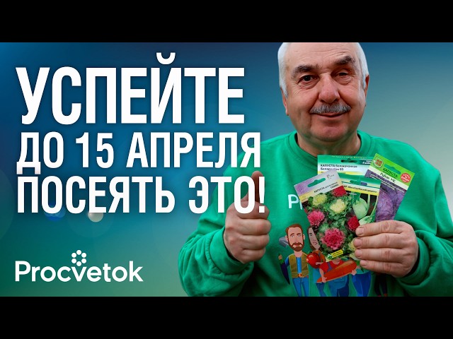 УСПЕЙТЕ ПОСЕЯТЬ ЭТИ ОВОЩИ И ЦВЕТЫ ДО 15 АПРЕЛЯ &ndash; получите ранний урожай и семена свои соберете!