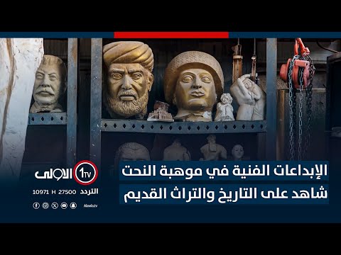 فيديو | الابداعات الفنية في موهبة النحت شاهرد على التاريخ و التراث القديم
