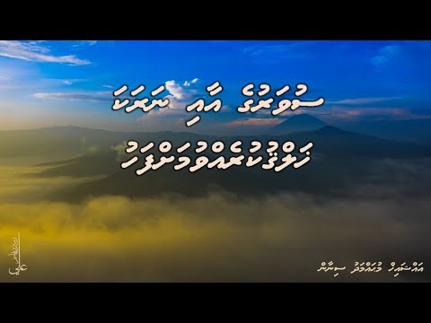 Suvaruge aai Naraka khalqu kurevvumah fahu... - Ali Rameez