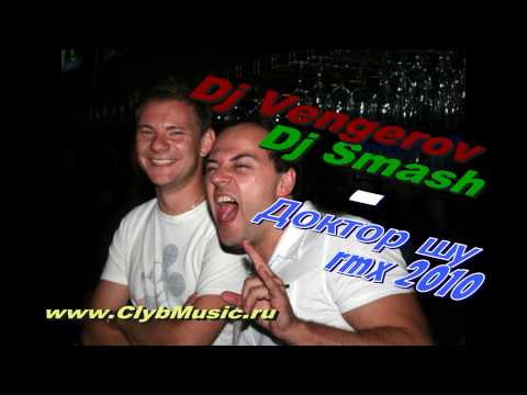DJ Smash and Dj Vengerov-Доктор Шу (New Remix) [2010]