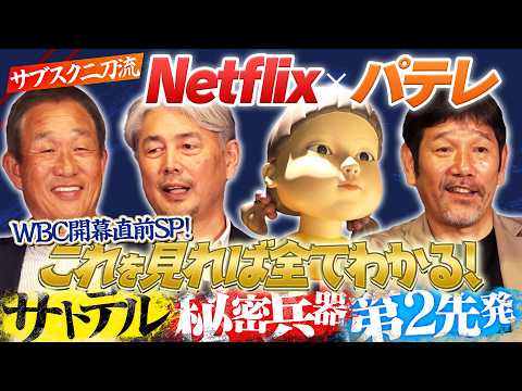 【WBC 2026徹底分析】『逆算』や『温存』も重要!? 最強布陣は果たして【パテレ×Netflix】