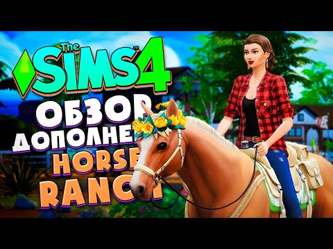 КОННОЕ РАНЧО В СИМС 4! // ОБЗОР ДОПА (CAS, СОЗДАНИЕ ЛОШАДЕЙ) // The Sims 4 Horse Ranch