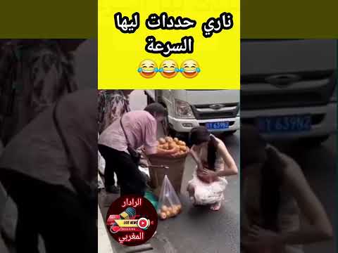 ناري حددات ليها السرعة😂😂😂 #اكسبلور #akhbar_maroc #ضحك